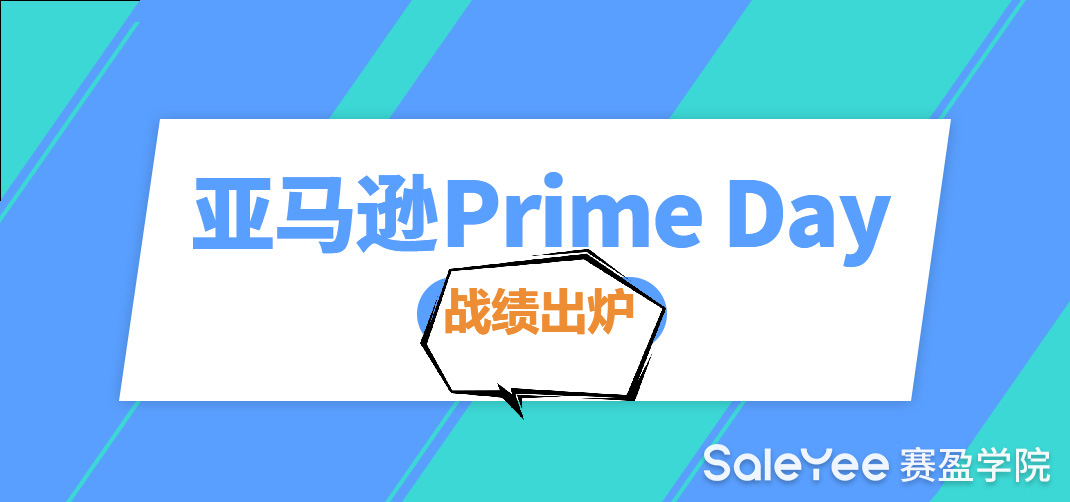 2021亚马逊Prime Day战绩：有卖家出1万多单，有人损失百万，还有人被封号